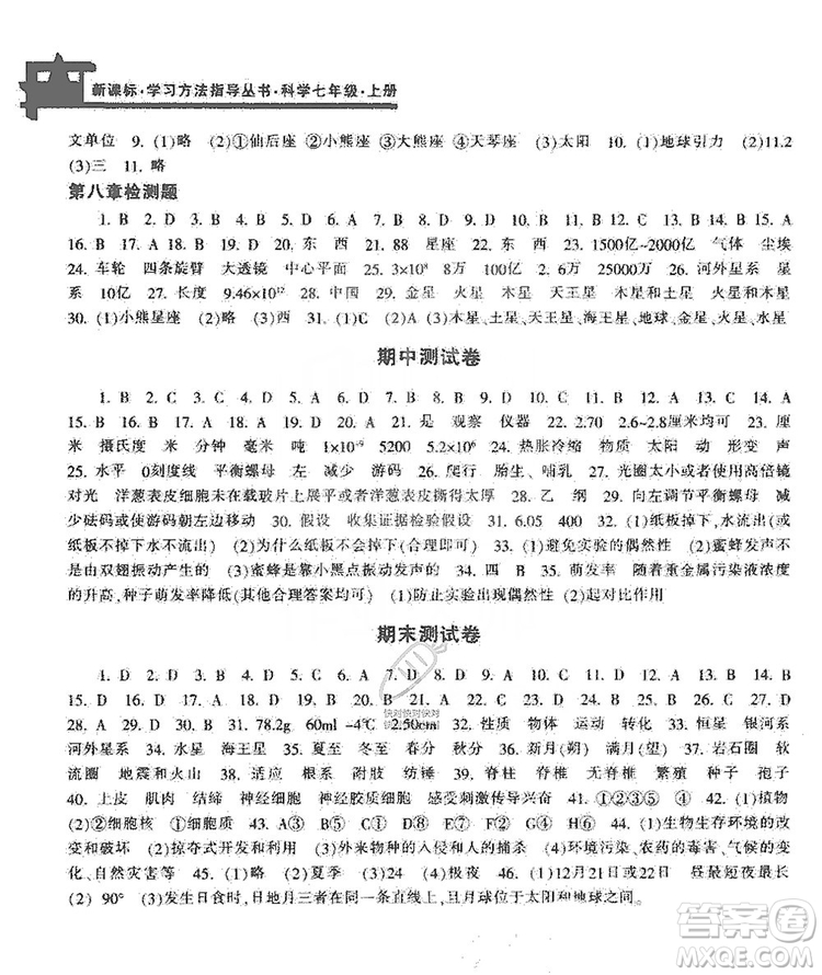 寧波出版社2019新課標(biāo)學(xué)習(xí)方法指導(dǎo)叢書七年級(jí)科學(xué)上冊(cè)答案