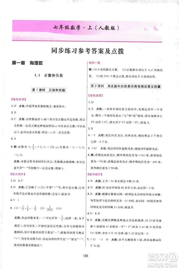 2019三維數(shù)字課堂七年級數(shù)學(xué)上冊人教版答案