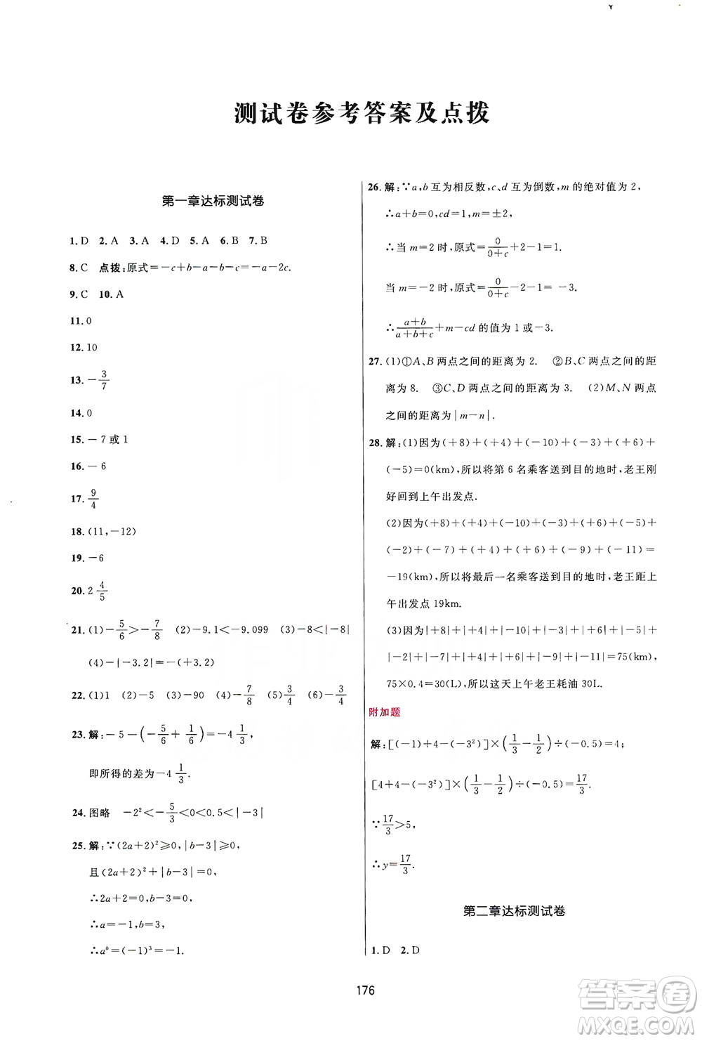 2019三維數(shù)字課堂七年級數(shù)學(xué)上冊人教版答案