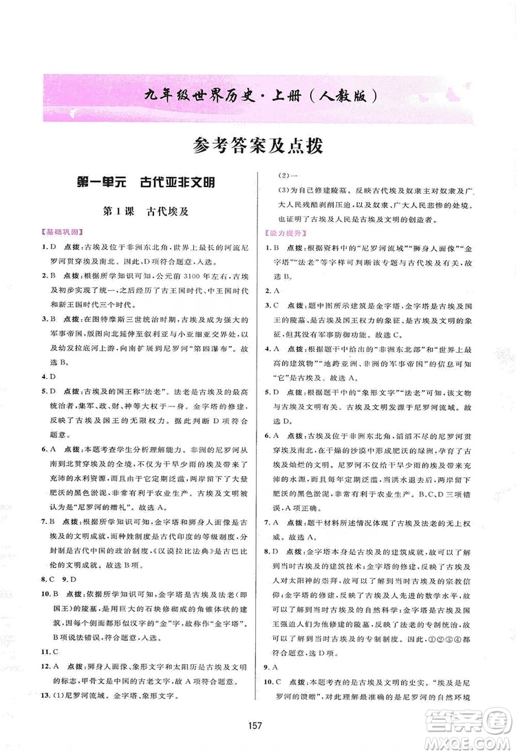 2019三維數(shù)字課堂九年級世界歷史上冊人教版答案