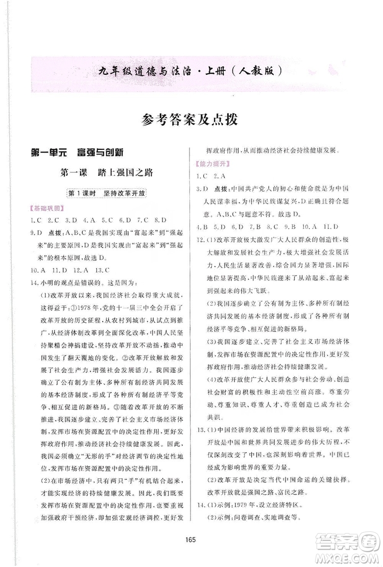 2019三維數(shù)字課堂九年級(jí)道德與法治上冊(cè)人教版答案