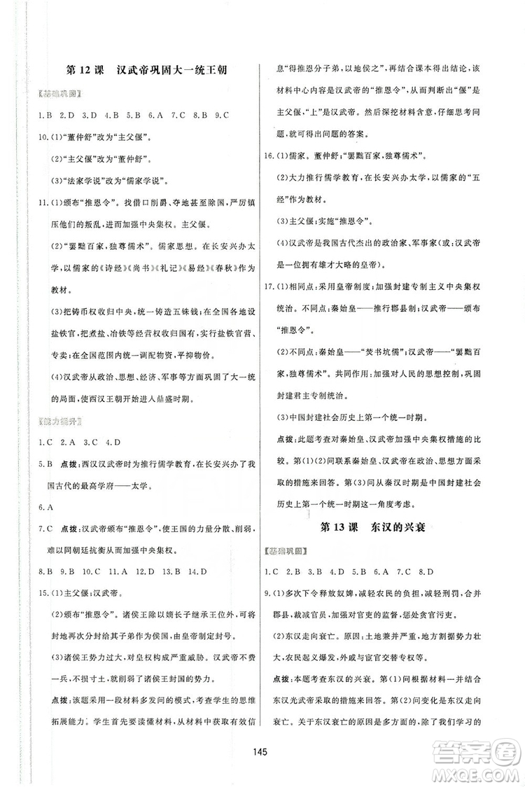 2019三維數(shù)字課堂7年級中國歷史上冊人教版答案