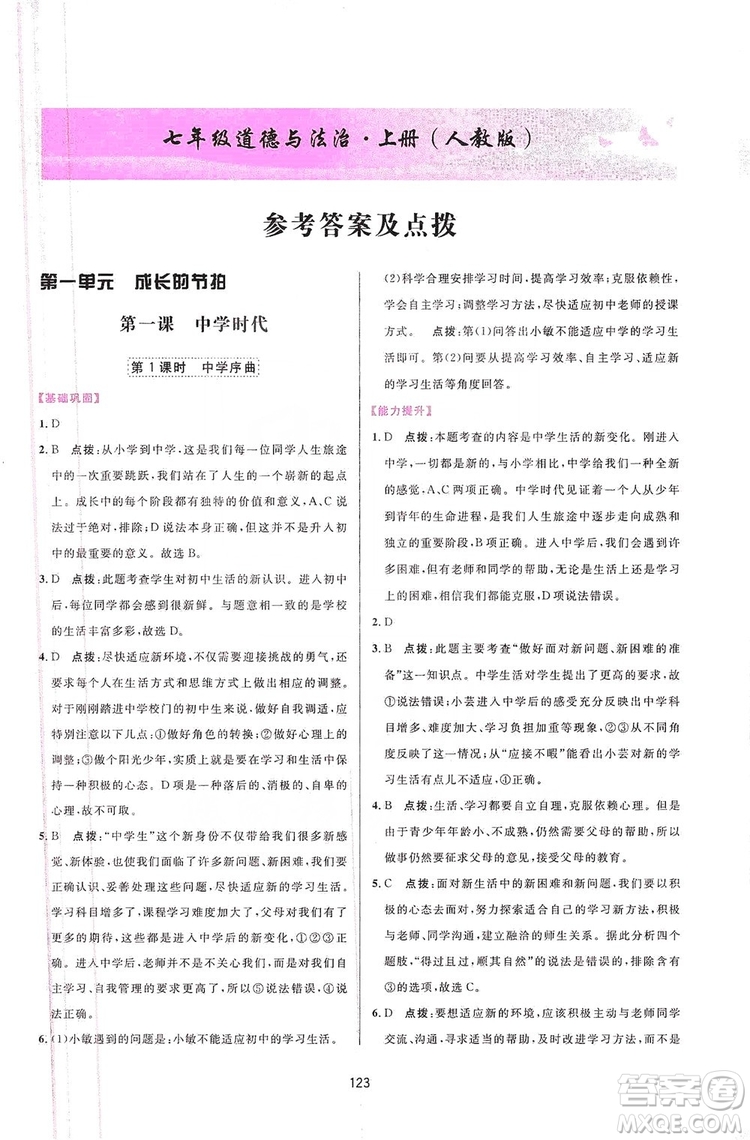 三維數(shù)字課堂2019七年級道德與法治上冊人教版答案