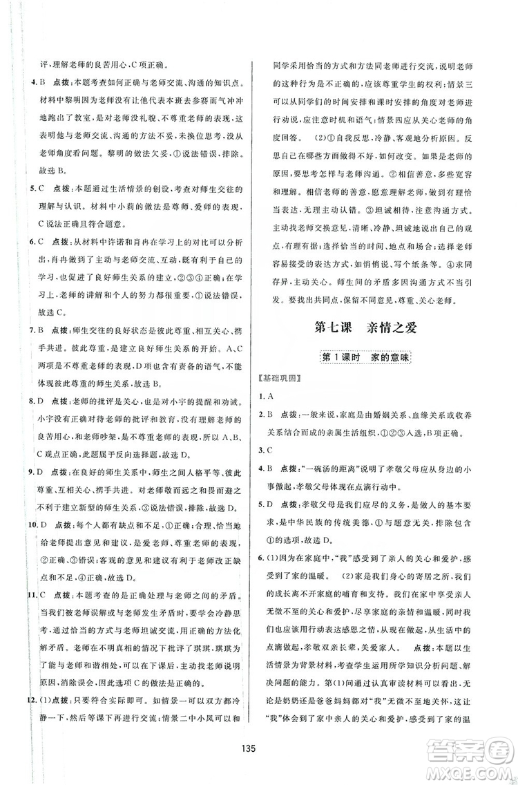 三維數(shù)字課堂2019七年級道德與法治上冊人教版答案