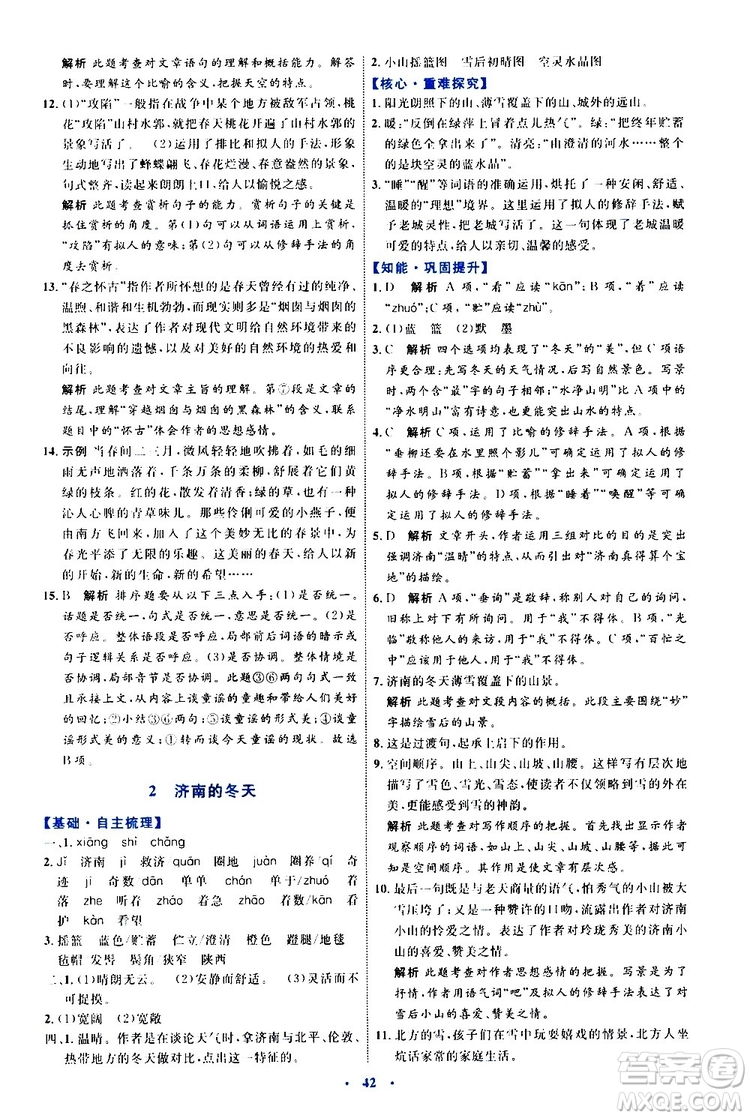 2019年初中同步學(xué)習(xí)目標與檢測語文七年級上冊人教版參考答案