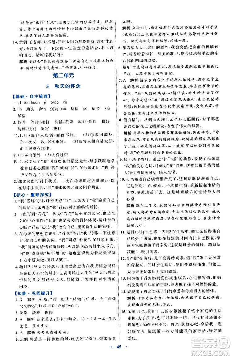 2019年初中同步學(xué)習(xí)目標與檢測語文七年級上冊人教版參考答案