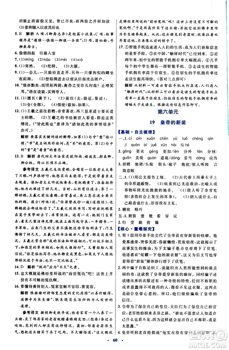 2019年初中同步學(xué)習(xí)目標與檢測語文七年級上冊人教版參考答案