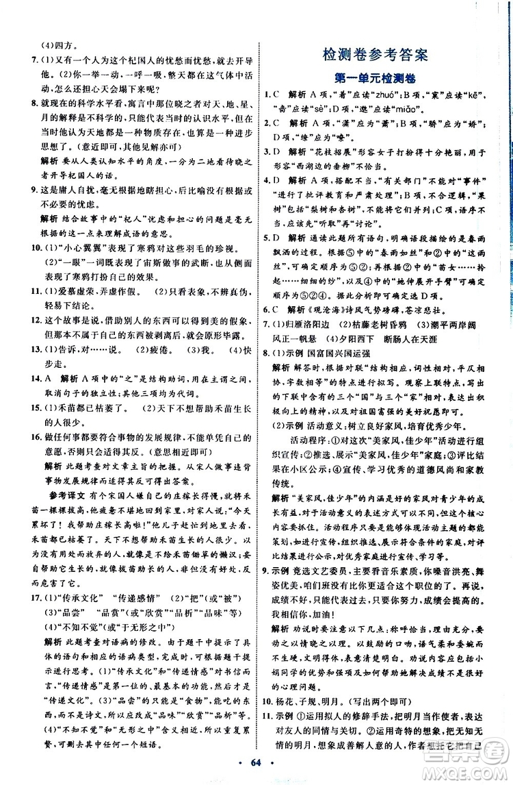 2019年初中同步學(xué)習(xí)目標與檢測語文七年級上冊人教版參考答案