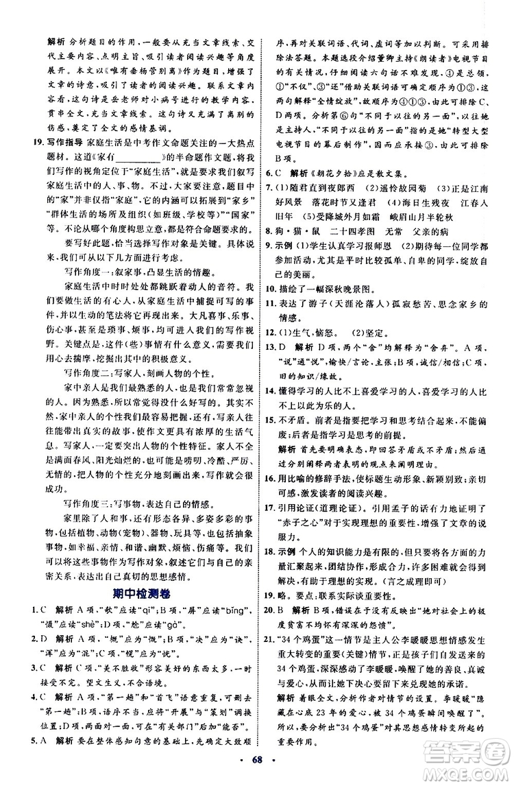 2019年初中同步學(xué)習(xí)目標與檢測語文七年級上冊人教版參考答案