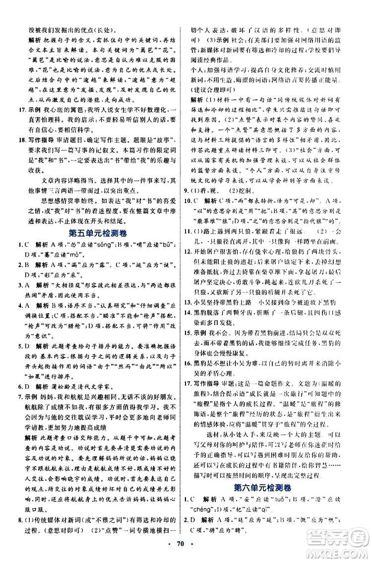 2019年初中同步學(xué)習(xí)目標與檢測語文七年級上冊人教版參考答案