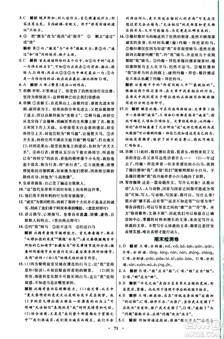 2019年初中同步學(xué)習(xí)目標與檢測語文七年級上冊人教版參考答案