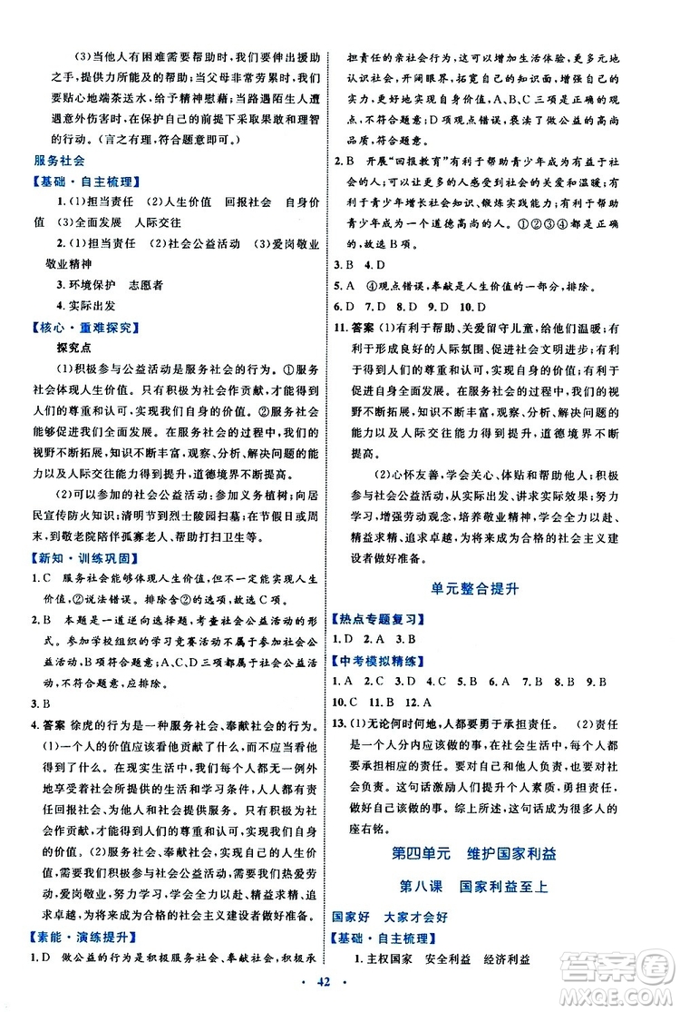 2019年初中同步學(xué)習(xí)目標與檢測道德與法治八年級上冊人教版參考答案