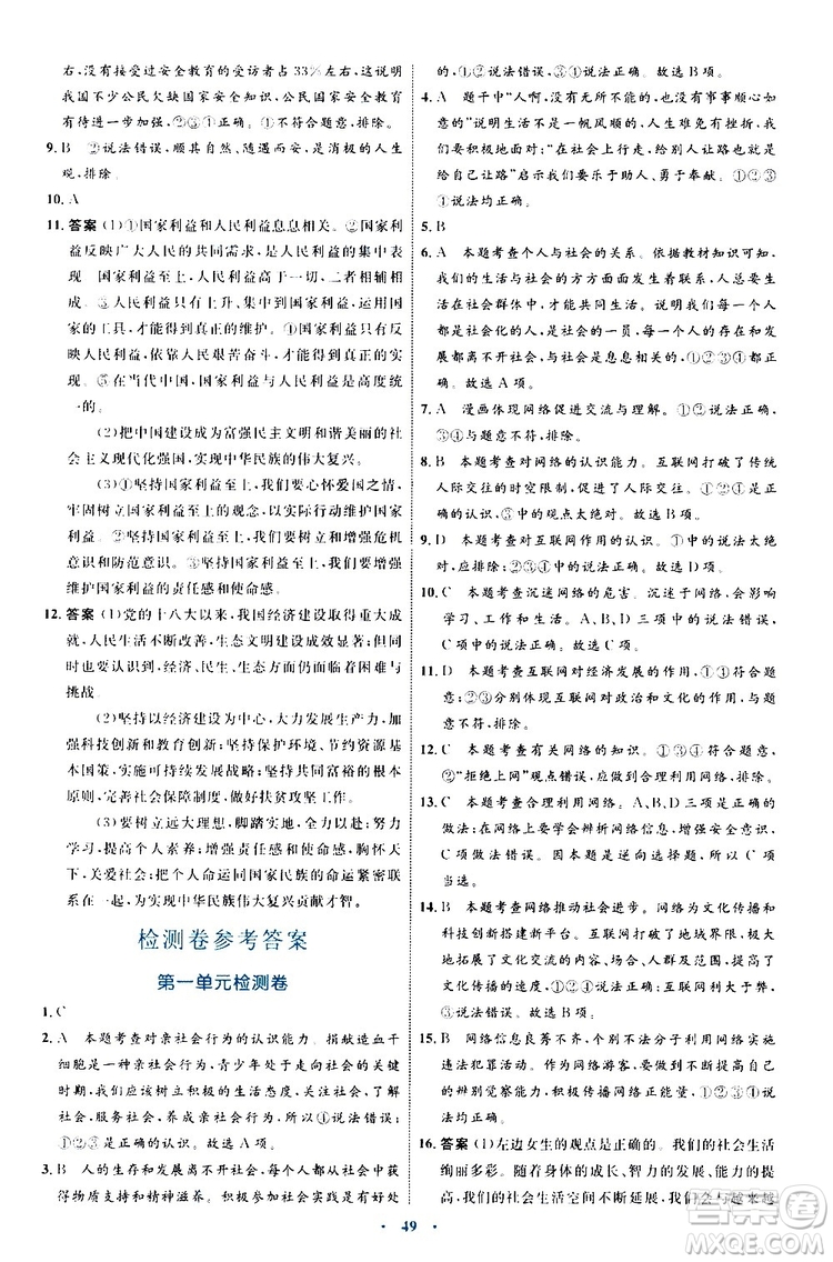 2019年初中同步學(xué)習(xí)目標與檢測道德與法治八年級上冊人教版參考答案