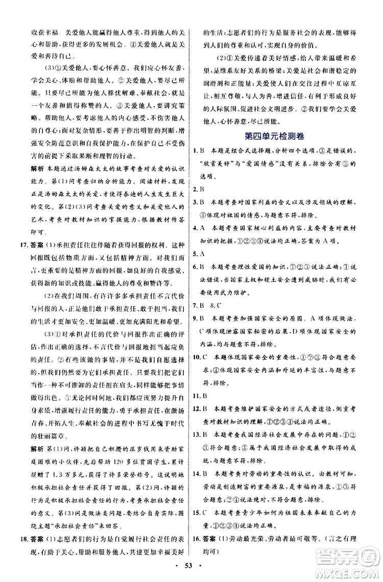 2019年初中同步學(xué)習(xí)目標與檢測道德與法治八年級上冊人教版參考答案