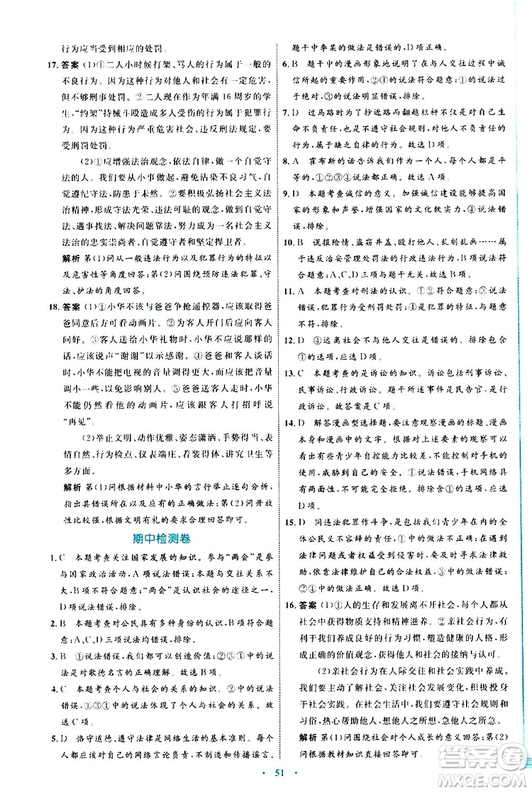 2019年初中同步學(xué)習(xí)目標與檢測道德與法治八年級上冊人教版參考答案