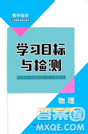 2019年初中同步學(xué)習(xí)目標(biāo)與檢測(cè)物理八年級(jí)上冊(cè)人教版參考答案