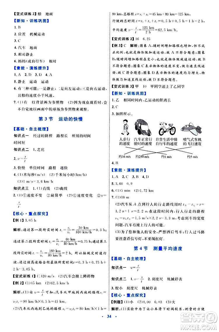 2019年初中同步學(xué)習(xí)目標(biāo)與檢測(cè)物理八年級(jí)上冊(cè)人教版參考答案