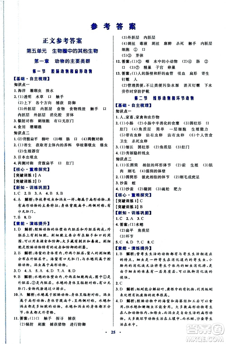 2019年初中同步學習目標與檢測生物八年級上冊人教版參考答案