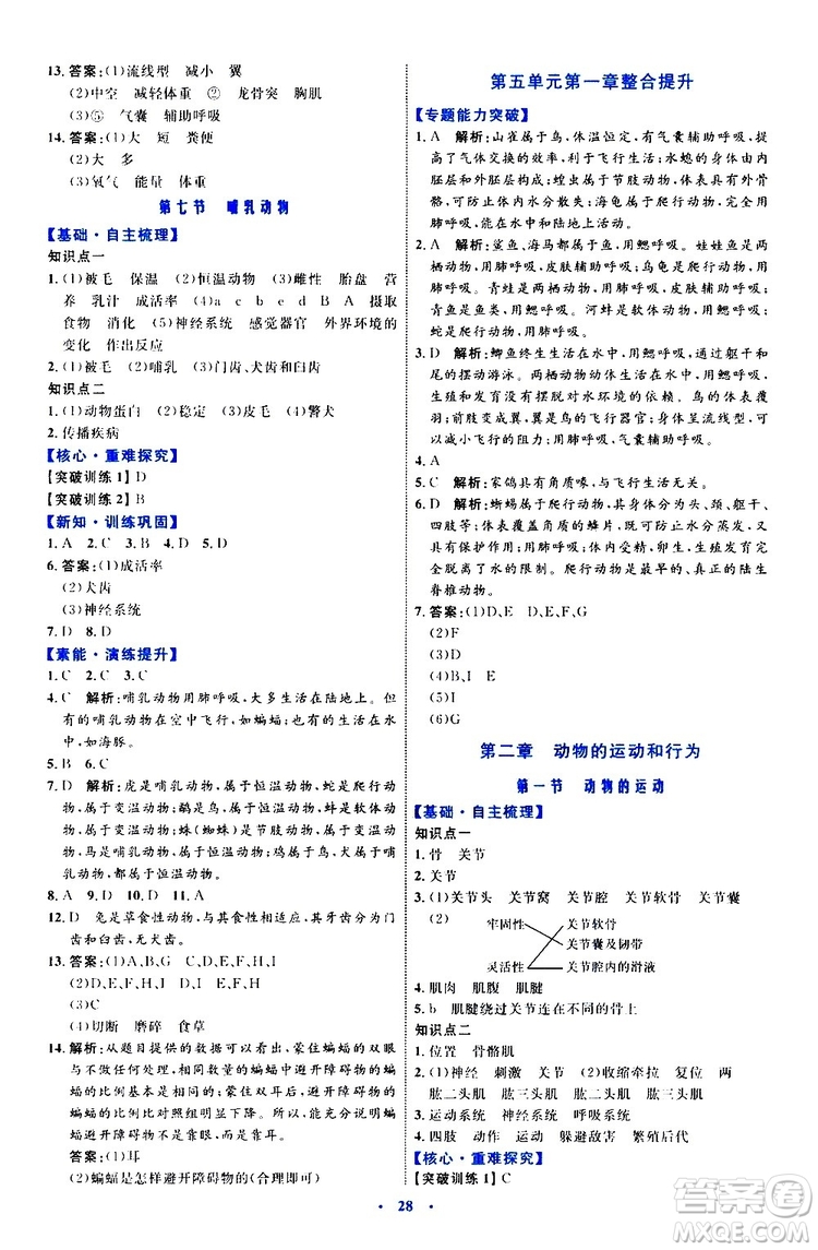 2019年初中同步學習目標與檢測生物八年級上冊人教版參考答案