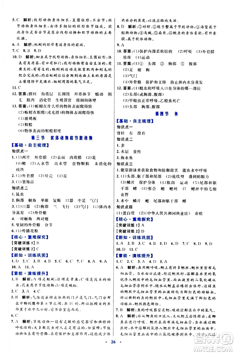 2019年初中同步學習目標與檢測生物八年級上冊人教版參考答案