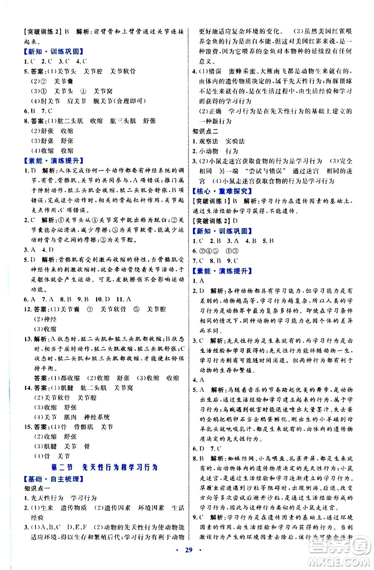 2019年初中同步學習目標與檢測生物八年級上冊人教版參考答案