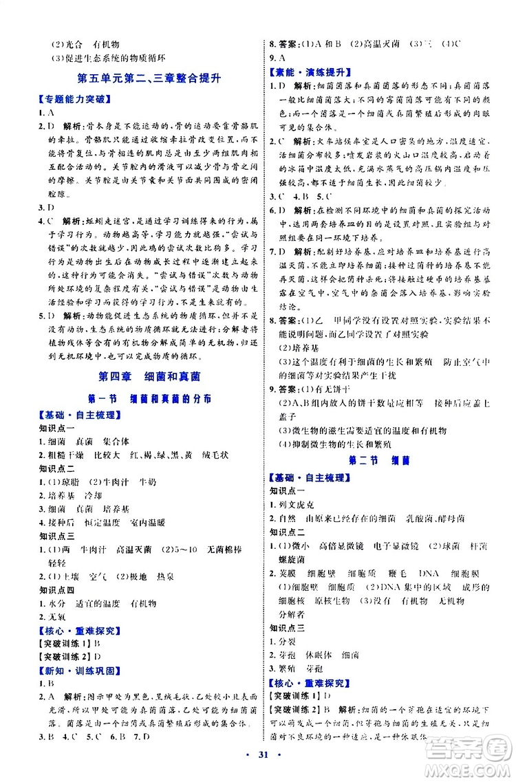 2019年初中同步學習目標與檢測生物八年級上冊人教版參考答案