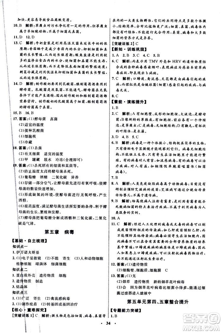 2019年初中同步學習目標與檢測生物八年級上冊人教版參考答案