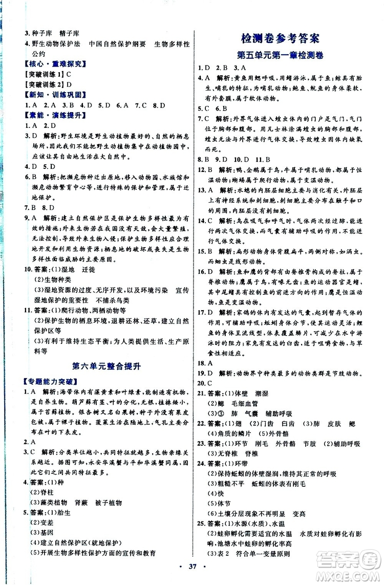 2019年初中同步學習目標與檢測生物八年級上冊人教版參考答案