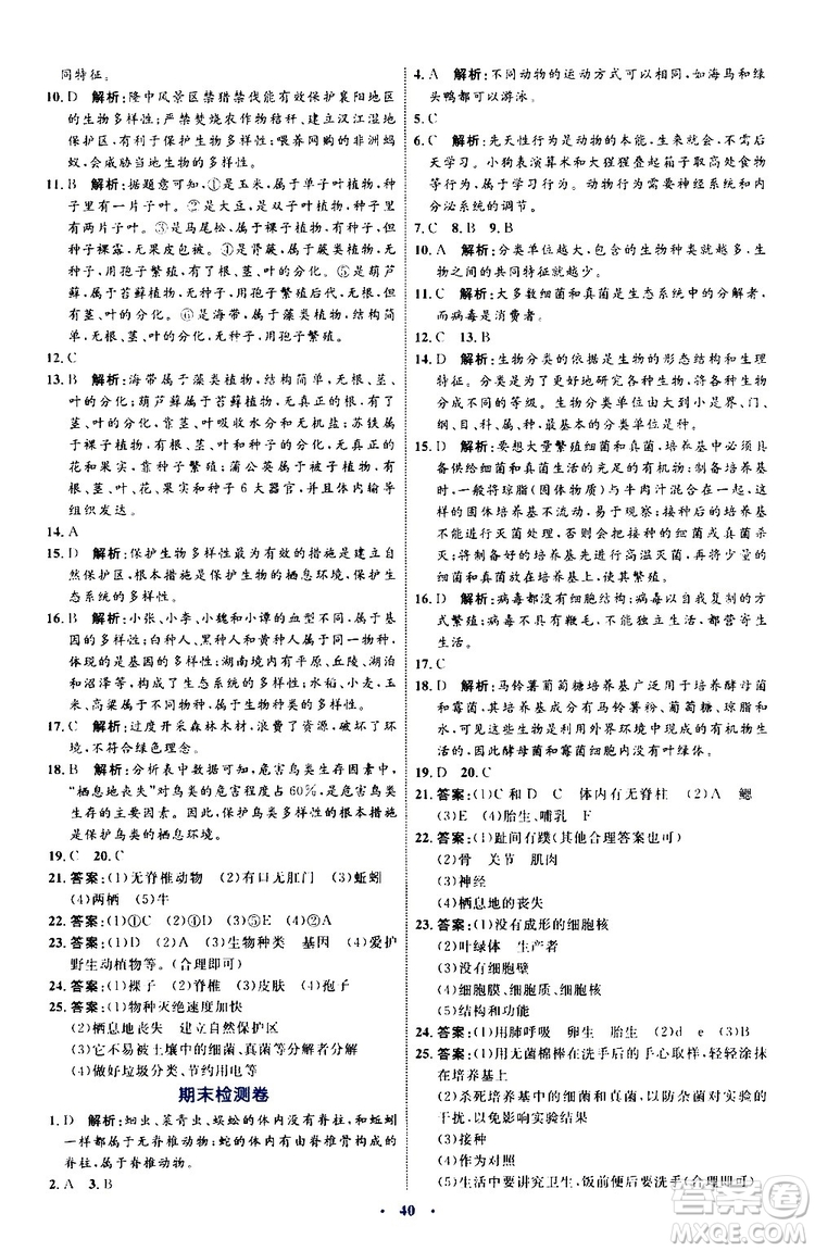 2019年初中同步學習目標與檢測生物八年級上冊人教版參考答案