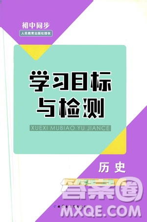 2019年初中同步學(xué)習(xí)目標(biāo)與檢測歷史八年級上冊人教版參考答案