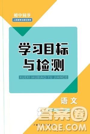 2019年初中同步學(xué)習(xí)目標(biāo)與檢測(cè)語文八年級(jí)上冊(cè)人教版參考答案