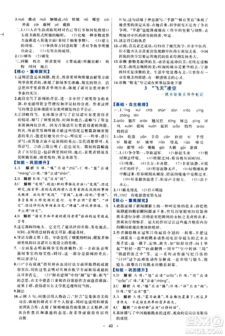 2019年初中同步學(xué)習(xí)目標(biāo)與檢測(cè)語文八年級(jí)上冊(cè)人教版參考答案