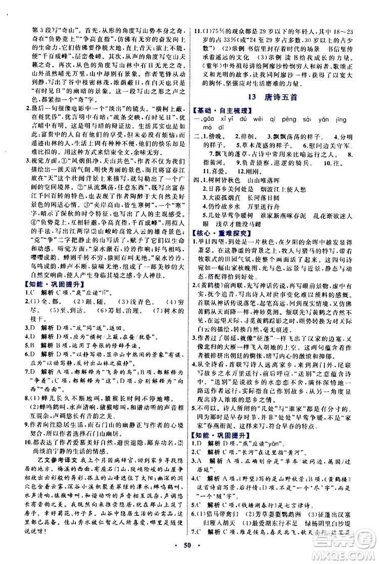 2019年初中同步學(xué)習(xí)目標(biāo)與檢測(cè)語文八年級(jí)上冊(cè)人教版參考答案