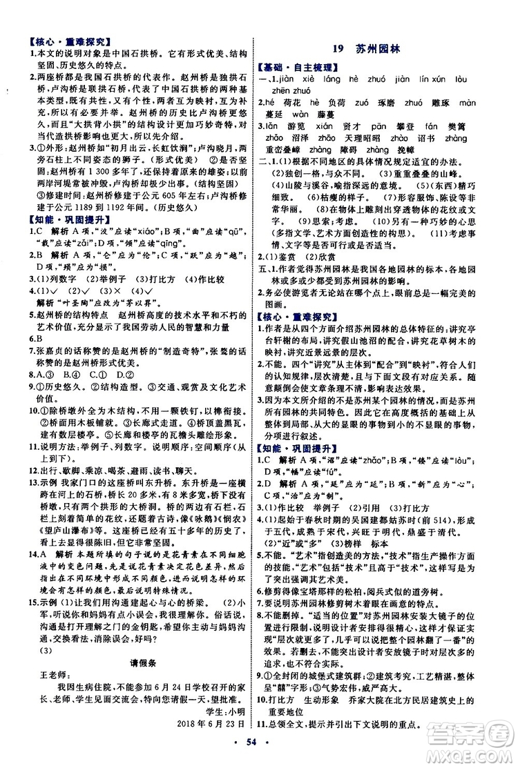 2019年初中同步學(xué)習(xí)目標(biāo)與檢測(cè)語文八年級(jí)上冊(cè)人教版參考答案