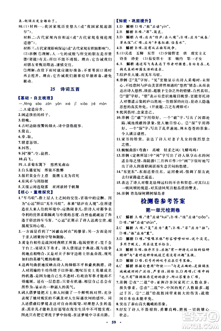 2019年初中同步學(xué)習(xí)目標(biāo)與檢測(cè)語文八年級(jí)上冊(cè)人教版參考答案