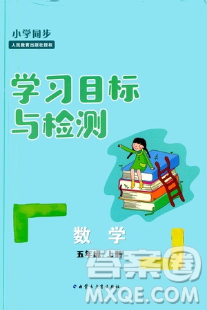 2019年小學(xué)同步學(xué)習(xí)目標(biāo)與檢測數(shù)學(xué)五年級(jí)上冊(cè)人教版參考答案