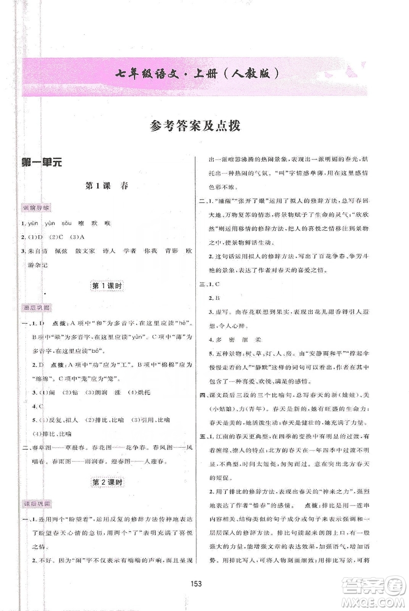 三維數(shù)字課堂2019七年級語文上冊人教版答案