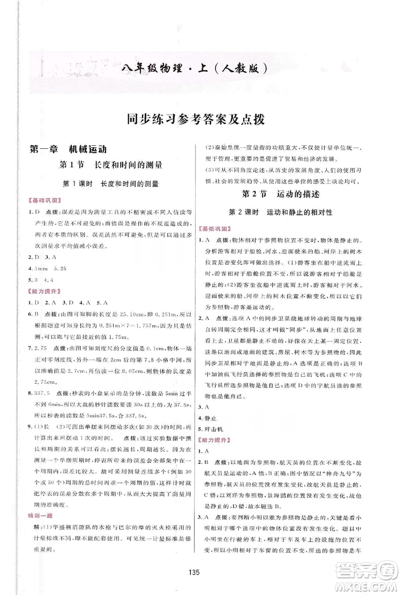 2019三維數(shù)字課堂八年級(jí)物理上冊(cè)人教版答案