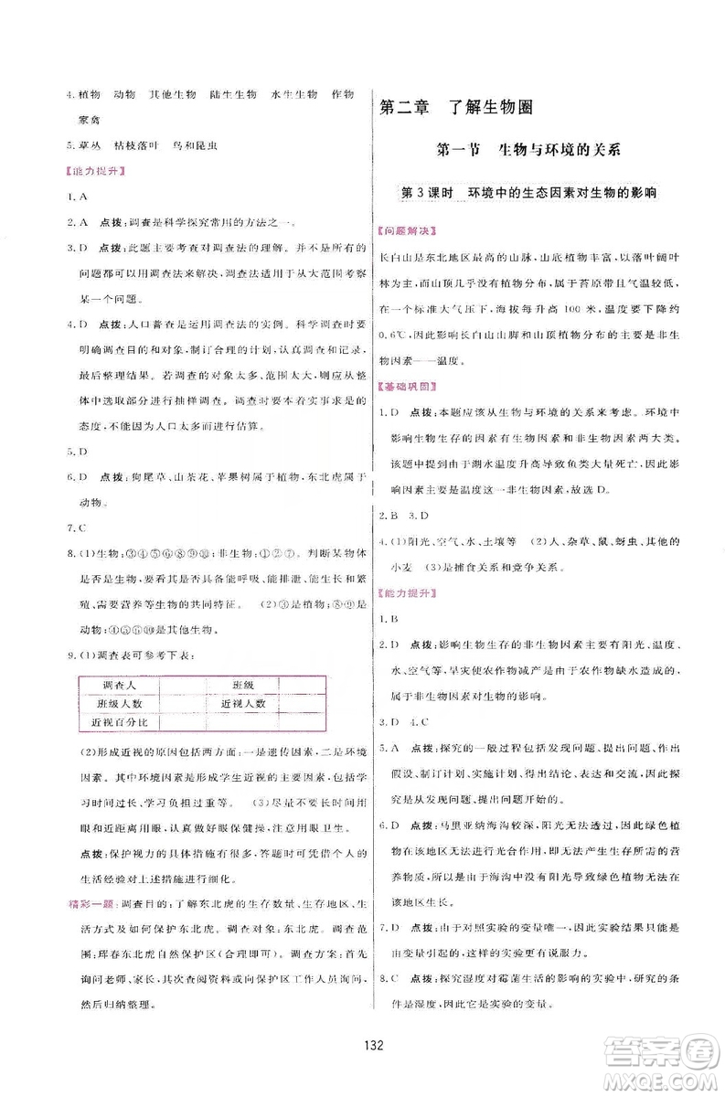 2019三維數(shù)字課堂七年級(jí)生物上冊(cè)人教版答案