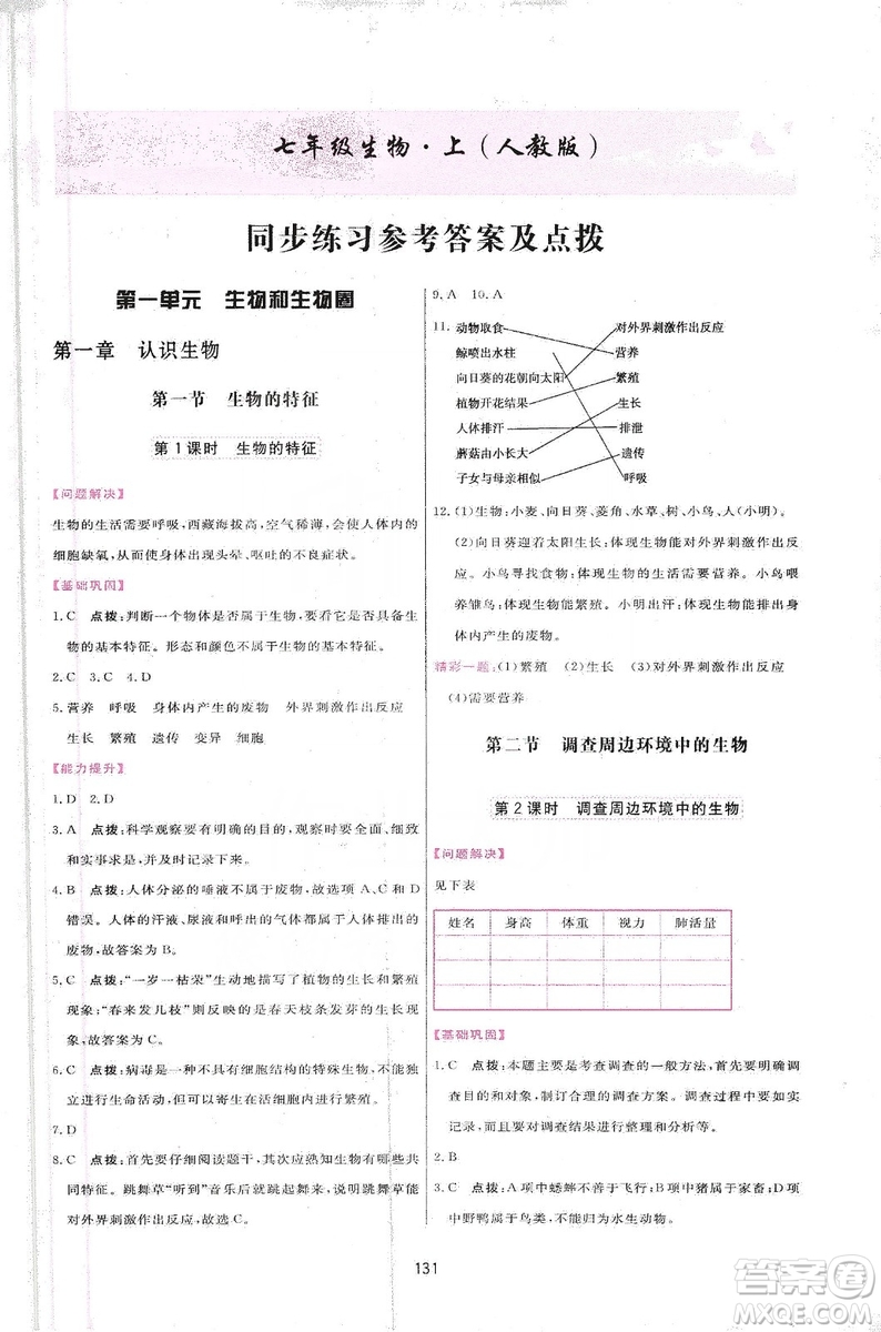 2019三維數(shù)字課堂七年級(jí)生物上冊(cè)人教版答案