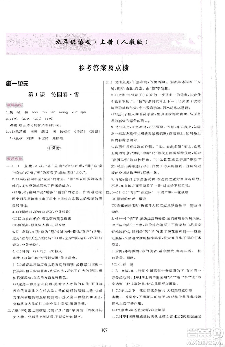 2019三維數(shù)字課堂九年級(jí)語文上冊人教版答案