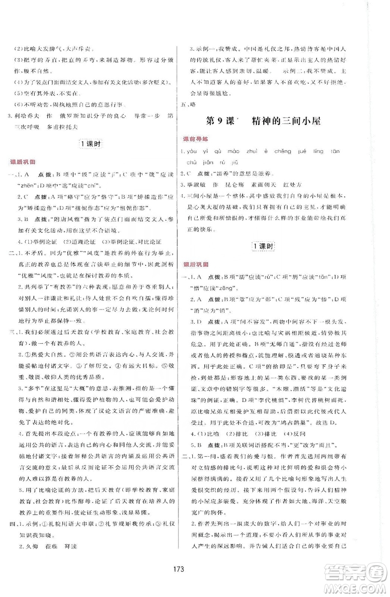 2019三維數(shù)字課堂九年級(jí)語文上冊人教版答案