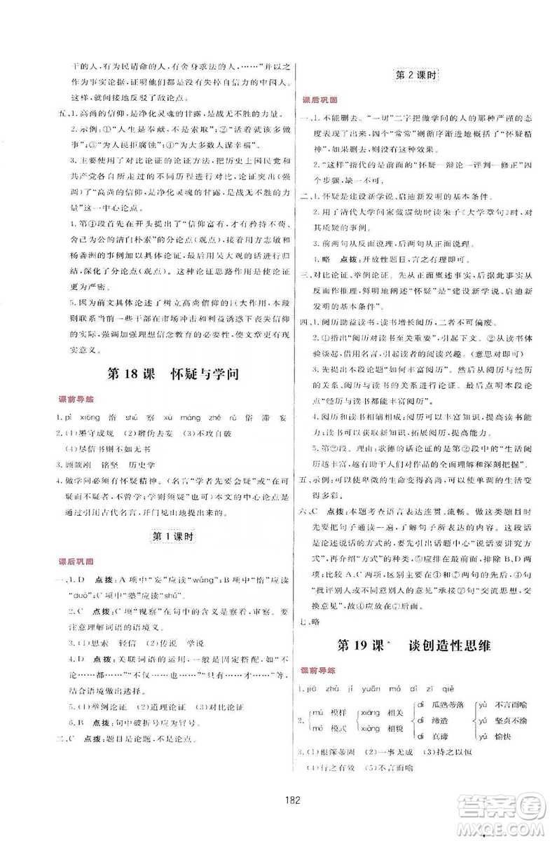 2019三維數(shù)字課堂九年級(jí)語文上冊人教版答案