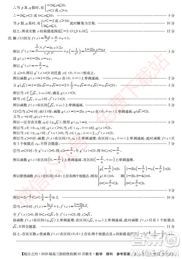 皖江之約2020屆高三階段性檢測(cè)10月聯(lián)考理科數(shù)學(xué)答案