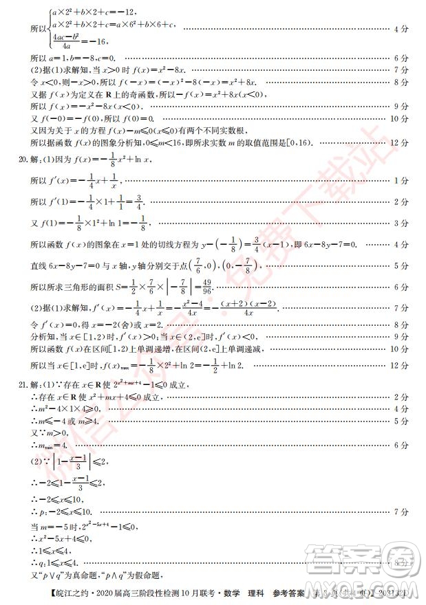 皖江之約2020屆高三階段性檢測(cè)10月聯(lián)考理科數(shù)學(xué)答案