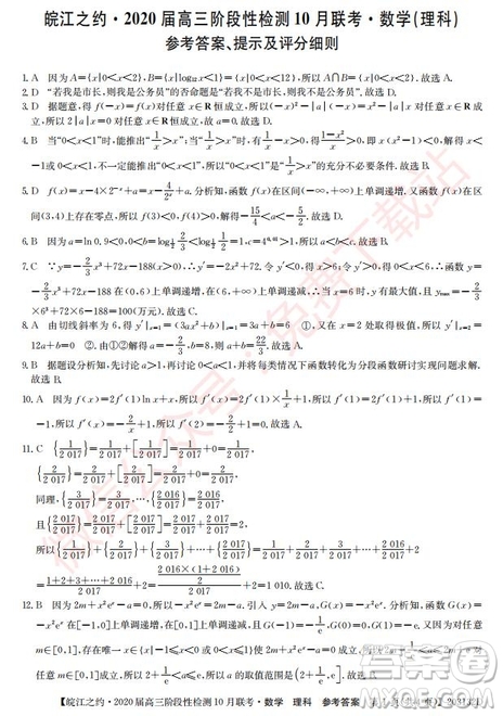 皖江之約2020屆高三階段性檢測(cè)10月聯(lián)考理科數(shù)學(xué)答案