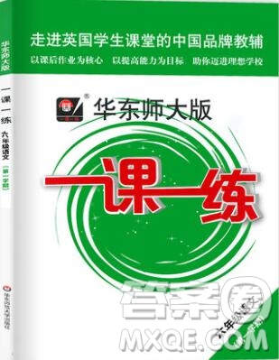 2019年華東師大版一課一練六年級(jí)語(yǔ)文第一學(xué)期參考答案