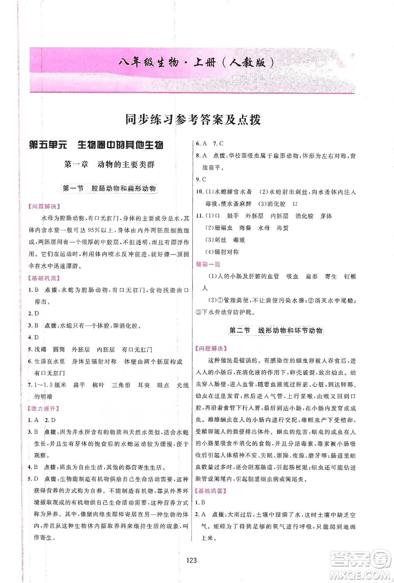 2019三維數(shù)字課堂八年級生物上冊人教版答案