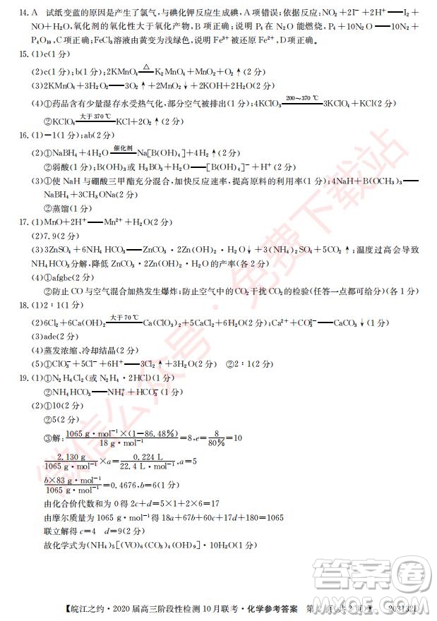 皖江之約2020屆高三階段性檢測10月聯(lián)考化學答案