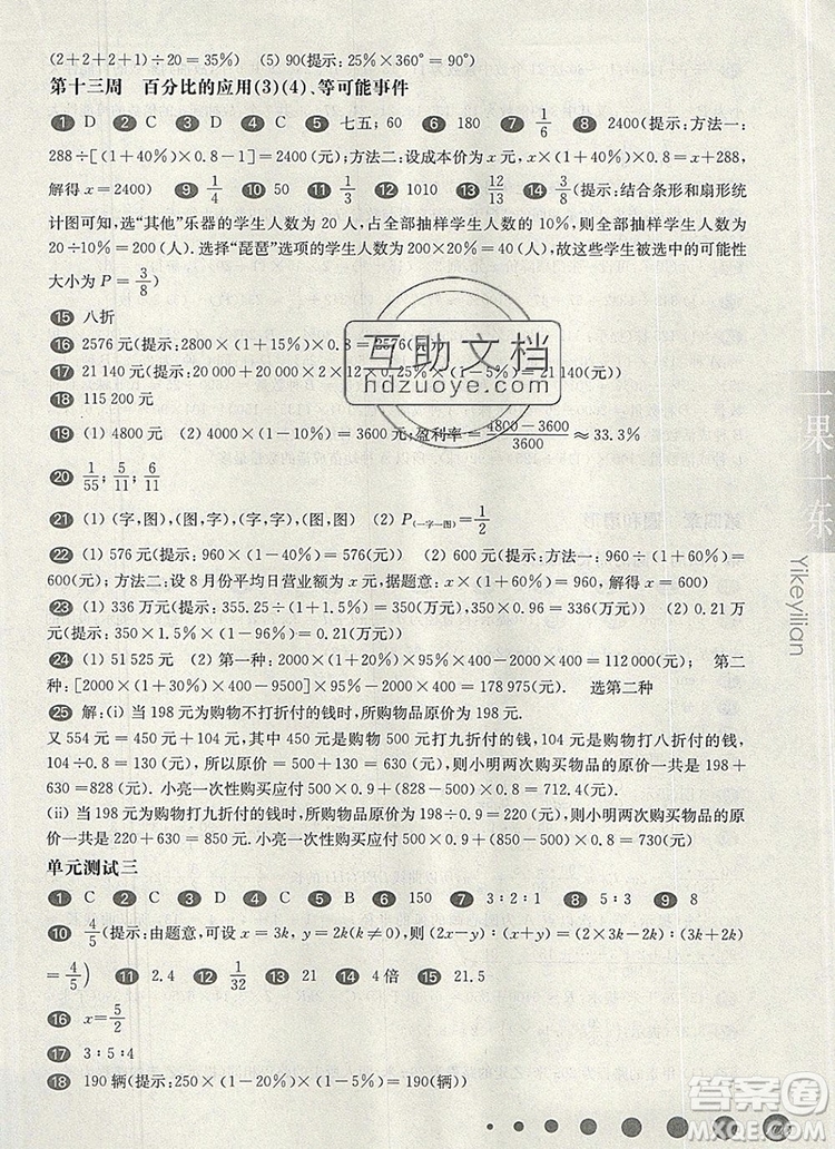 2019年華東師大版一課一練六年級數(shù)學第一學期增強版參考答案